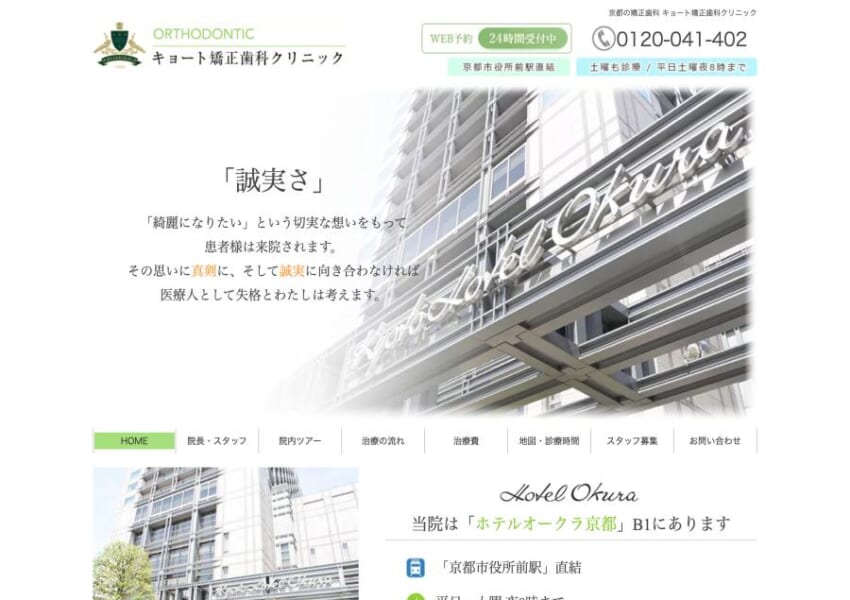 ホテルオークラ京都地下1階「キョート矯正歯科クリニック」